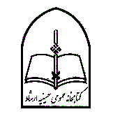 کتابخانه حسینیه ارشاد